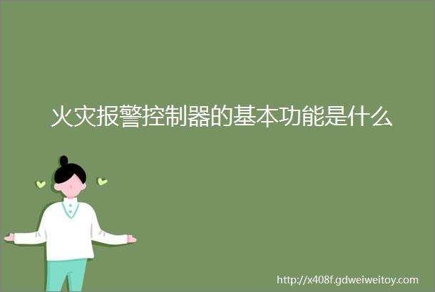 火灾报警控制器的基本功能是什么